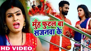 HD VIDEO - मुँह फुटल बा सजनवा के - Anand Pandey का New Bhojpuri Bolbam Song