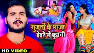 #Arvind Akela Kallu का New #भोजपुरी #Video Song - सुजनी के माजा देवरे से बुझनी - Bhojpuri Songs