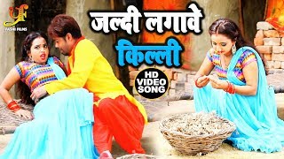 #Pramod Lal Yadav का देसी धोबी गीत - जल्दी लगावे किल्ली - Jaldi Lagave Killy  - Dasi Video Song 2019