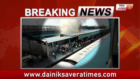 Breaking : New Delhi Railway Station पर लगी आग