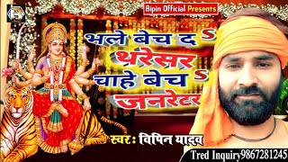 नवरात्रि मे #Bipin _Yadav का गली-गली में बजने वाला गाना #सईया  बेच द थरेसर #Saiya Bech Da Tharesar