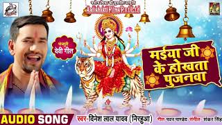 देवी मई के होखता पुजवा - Dinesh Lal Yadav - Bhojpuri Bhakti  Morning Songs 2019
