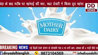 मंदी के बाद गरीब पर महंगाई की मार, मदर डेयरी ने किया दूध महंगा|| DIVYA DELHI