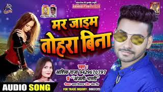 Mar Jayim Tohra Bina - Ashiq Raja & Anjali Bharti - मर जाइम तोहरा बिना - Sad Songs 2019