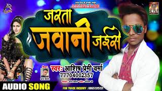 Jarata Jawani Jaise - Ashish Premi Verma - जरता जवानी जइसे - Bhojpuri Hit Songs 2019