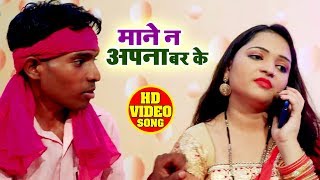 HD VIDEO - माने न अपना बर के - Sudarshan chakraborty - Bhojpuri Hit Song 2019