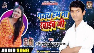 Gajra Hum Na Khayib - Sashi Shaukin - गजरा हम न खाईब - Bhojpuri Superhit Songs 2019