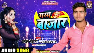 गरम बाजार - Pradeep Deewana - Garam Bazaar - New Supehit Bhojpuri Songs 2019
