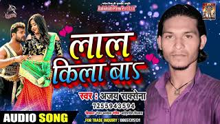 लाल किला बा - Ajay Saxena - Laal Kila Ba - Bhojpuri Superhit Songs 2019