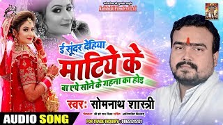 भोजपुरी निर्गुण गीत 2019 - ई सूंदर देहिया माटिये के - Somnath Shashtri का Bhojpuri Song