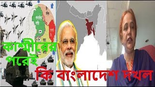 Bangla Talkshow কাশ্মীরের পরেই কি বাংলাদেশ দখল