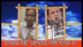 Bangla Talkshow বিষয়:সাবধান মন্রী এমপিদের গালী দিবেন না,গোলাম মাওলা রনি