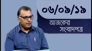 Bangla Talkshow Ajker Songbad potro - আজকের সংবাদপত্র।। 06/09/2019
