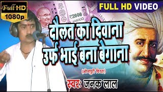 HD VIDEO 2019  - Janak Lal का सुपर हिट बिरहा - दौलत का दिवाना - Bhojpuri  Birha