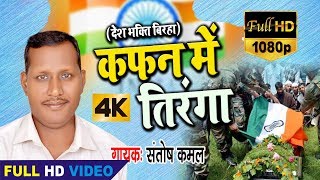 HD VIDEO 2019  - Santosh Kamal का सुपर हिट बिरहा - जौनपुर का गौरव - Bhojpuri  Birha