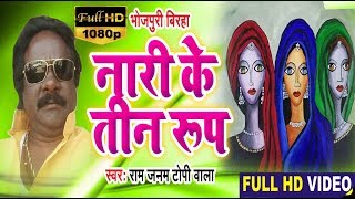 HD VIDEO 2019  - Ram Janam Topi Wala का सुपर हिट बिरहा - विजयगढ़ का किला - Bhojpuri  Birha