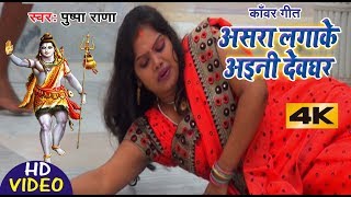 आ गया Pushpa Rana का सबसे हिट काँवर गीत (HD Video) 2019 -असरा लगाके अइनी बाबा  - Kanwar New Songs