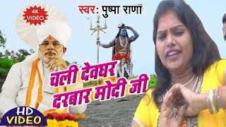 NEW HD VIDEO - चली देवघर दरबार मोदी जी - Pushpa Rana - Bhojpuri kawar Bhajan 2019