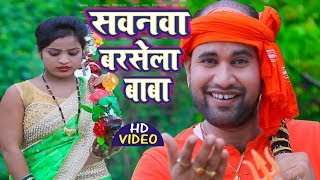 NEW HD VIDEO - रिम झिम रिम झिम बरसत बरसात बा  - Sarbjit Singh - Bhojpuri kawar Bhajan 2019