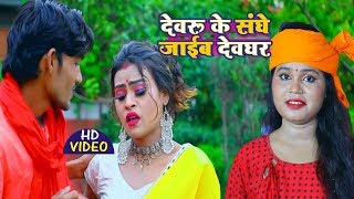 HD VIDEO SONG - Divakar Raj, Mamta Singh Maurya - देवरु के संघे जाईब देवघर - Kawar Bhajan 2019