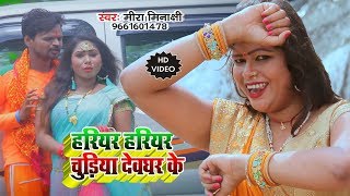 HD VIDEO 2019 - हरियर हरियर चूडिया देव घर के - Mira Minakshi - Bhojpuri kawar Bhajan
