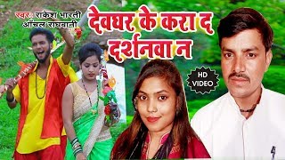 HD - Rakesh Bharti, Anchal Raghvani - का BOL BAM VIDEO SONG - देवघर के करा द दर्शनवा न - Kawar Geet