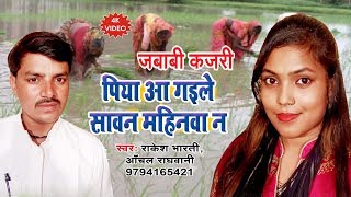 HD - Rakesh Bharti, Anchal Raghvani - का Sawan Kajri Video Song -पिया हमके घुमदा - Kawar Geet