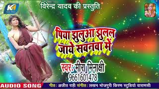 Sawani geet 2019 -Mira Minakshi Ka- पिया झुलुआ झूलल जाये सवनवा में - Bhojpuri New Song
