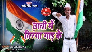 Akhilesh Raj देश भक्त्ति सॉंग 2019 - छाती में तिरंगा गाड़ के - Desh Bhakti Song