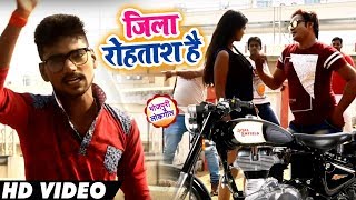 New - #HD VIDEO SONG - Harendar Halchal - जिला रोहताश है - Bhojpuri Geet 2019