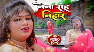 HD VIDEO - नैना राह निहारे - Mira Minakshi - Naina Rah Nihare - Bhojpuri Hit Sad Songs 2019