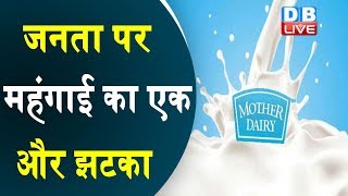 जनता पर महंगाई का एक और झटका | दिल्ली-NCR में मदर डेयरी का गाय का दूध 2 रु. महंगा |#DBLIVE