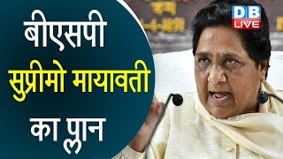 बीएसपी सुप्रीमो मायावती का प्लान | Mayawati latest news | मायावती ने संगठन में किए कई बदलाव
