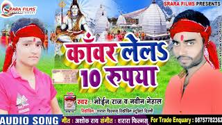 Kanwar LeLa 10 Rupiya - काँवर ले ल 10 रुपया | Letest Bol Bum Song # Moinraj & Navin Nehal
