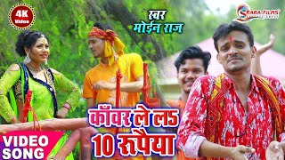Kanwar LeLa 10 Rupiya - काँवर ले ल 10 रुपया | Letest Bol Bum Song | Moinraj & Navin Nehal