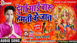 राहुल बिहारी का पहला देवी गीत 2019 | दुर्गा माई बारू हमनी के जान | Durga Mai Baru Humani Ke Jaan