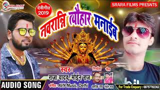 Moin Raj And Bhai Raja Yadav का न्यू देवी गीत 2019 | नवरात्रि त्योहार मनाईब | Navratri Tyohar Manaib