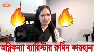 Bangla Talkshow বিষয়:অগ্নিকন্যা ব্যারিস্টার রুমিন ফারহানা | | Rumeen Farhana
