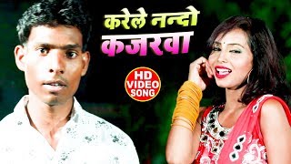 HD VIDEO - करेले नन्दो कजरवा - Sudarshan chakraborty - Karele Nando Kajarwa - Bhojpuri Hit Song 2019