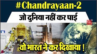 #Chandrayaan2  : जो विश्व की महाशक्तियां भी ना कर पाईं, वो करेगा भारत !
