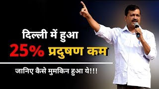 Delhi में 25% कम हुआ Pollution, Arvind Kejriwal ने Dilliवासियों को कहा Thank You | Latest Speech
