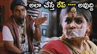 అలా చేస్తే రేప్ **** అవుద్ది  || Latest Telugu Movie Scenes