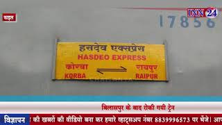 INN24 - हसदेव एक्सप्रेस को लेकर रेलवे की मनमानी