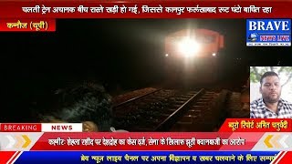 रेल के इंजन में लगी आग, कानपुर-फर्रूखाबाद रूट घंटो रहा बाधित | #BRAVE_NEWS_LIVE TV