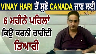 Vinay Hari से सुनिए Canada जाने के लिए क्यों 6 Months पहले करनी चाहिए तैयारी