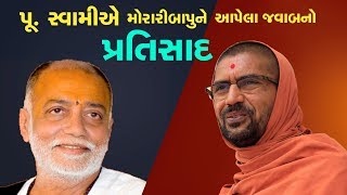 પૂ. સ્વામીએ મોરારી બાપુને આપેલા જવાબનો પ્રતિસાદ...પૂજ્ય સ્વામીને બધી સંસ્થામાંથી ફોન આવ્યા!!