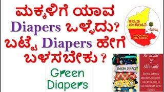 How to Use Cloth Diapers for Babies in Kannada | Green Diapers honest review | Kannada Sanjeevani