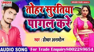 Srinhgaaar Tohar Pagal Kare || Shekhar Anmol || Bhojpuri Sad Song 2019