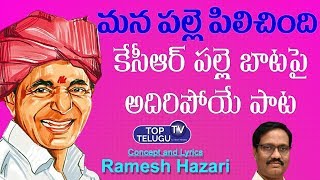 Mana Palle Pilichindi...Pilichindi Song by Ramesh Hajari | CM KCR Songs | Top Telugu TV