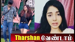 எனக்கு தர்ஷன் வேண்டாம் - சனம் | Tharshan girlfriend Sanam Shetty breaks up